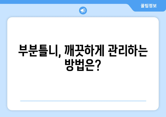 부분틀니 착용, 이렇게 관리하세요! | 주의사항, 관리법, 보수 팁 완벽 가이드