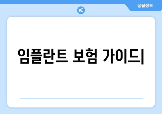 임플란트 보험 가이드| 건강보험, 치아보험 혜택 &  내게 맞는 보장 찾기 | 임플란트 비용, 보험금 청구, 보험 선택 가이드