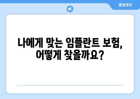 임플란트 보험 가이드| 건강보험, 치아보험 혜택 &  내게 맞는 보장 찾기 | 임플란트 비용, 보험금 청구, 보험 선택 가이드