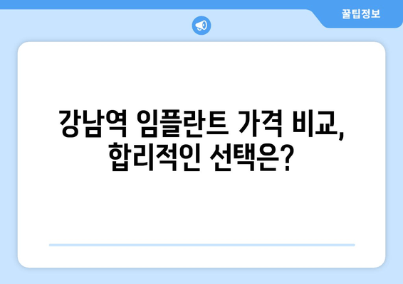 강남역 임플란트 잘하는 곳 찾기 꿀팁| 성공적인 임플란트를 위한 선택 가이드 | 임플란트 추천, 치과 정보, 가격 비교, 후기