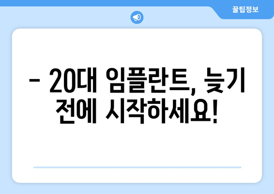 20대 임플란트, 망설이지 마세요! | 수술 전 꼭 알아야 할 모든 것 & 성공적인 임플란트를 위한 팁