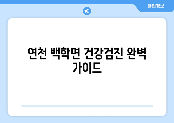 연천 백학면 건강검진 완벽 가이드