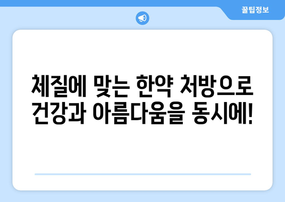 대구에서 건강하게 다이어트 성공하기| 맞춤형 한약 처방 가이드 | 다이어트 한약, 체질 개선, 건강 관리, 대구 한의원