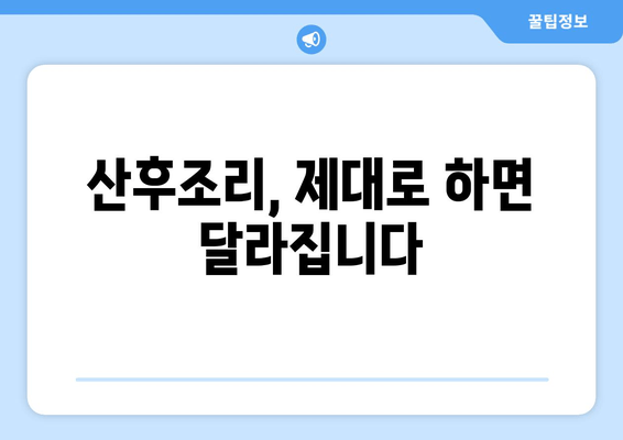 산후 회복, 한의원이 도와드립니다| 몸조리와 건강 회복을 위한 맞춤 한방 치료 | 산후조리, 출산 후 건강, 한방치료, 몸살, 산후우울증