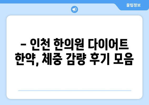 인천 다이어트 한약 효과, 정말 볼 수 있을까요? | 다이어트 한약, 인천 한의원, 체중 감량 후기