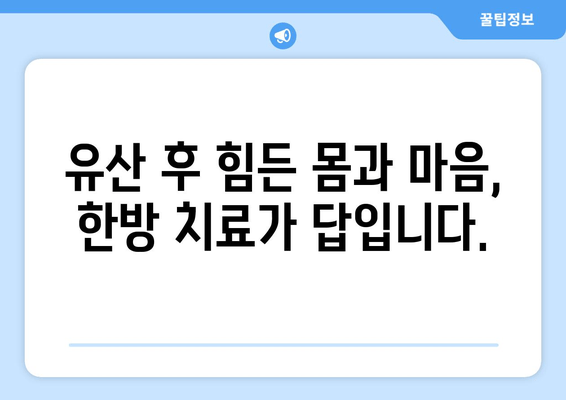 유산 후, 한방 치료가 선택되는 이유| 몸과 마음의 회복을 위한 지혜 | 유산, 한방, 치료, 회복, 건강