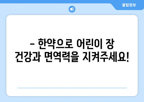 어린이 장염과 열, 면역력 한약으로 이겨내세요! | 어린이 장염, 고열, 면역력 강화, 한약 처방