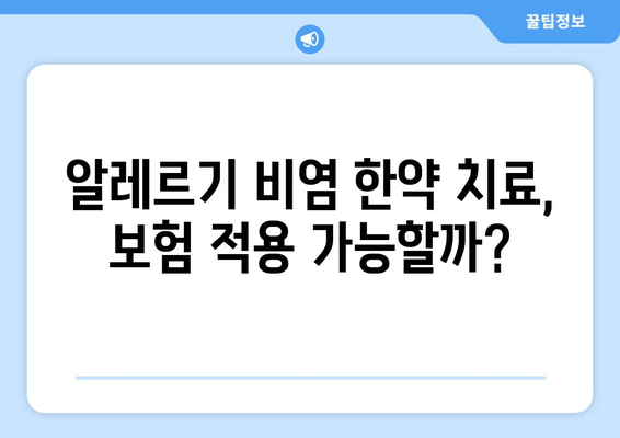 알레르기 비염, 한약으로 건강하게 치료 가능할까요? | 한약 치료, 비염 증상 완화, 한약 보험