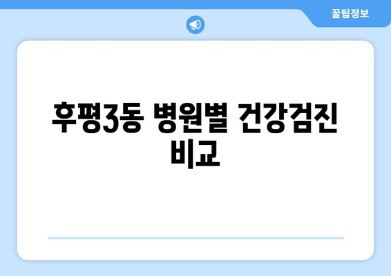 후평3동 병원별 건강검진 비교