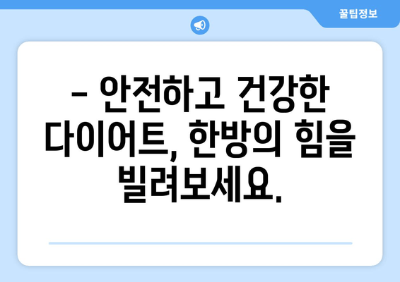 한방 다이어트 한의원, 살 빼는 원리는? | 체질별 맞춤 다이어트, 안전하고 건강하게