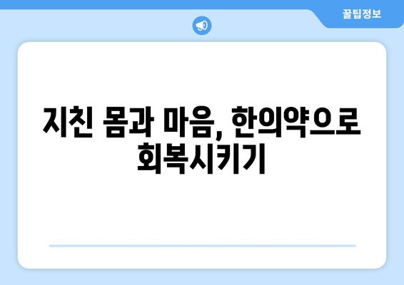 한의약으로 집중력과 면역력 UP! |  체력 증진, 스트레스 해소, 건강 관리 팁