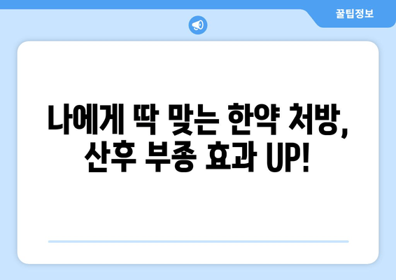 산후 부종 해결, 한의원에서 맞춤 한약으로 효과 UP! | 산후 부종, 한약 치료, 한의원 추천