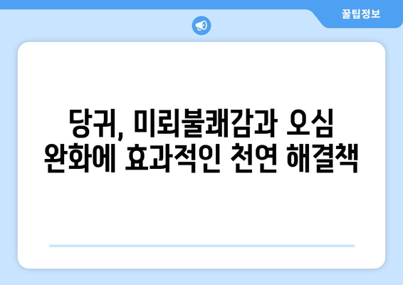 임신 중 미뢰불쾌감과 오심 완화에 도움이 되는 당귀 | 임신, 입덧, 천연치료, 건강정보