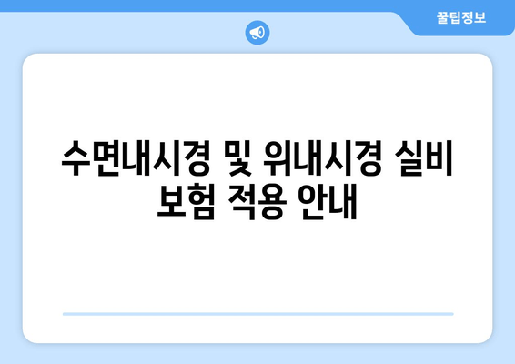 수면내시경 및 위내시경 실비 보험 적용 안내