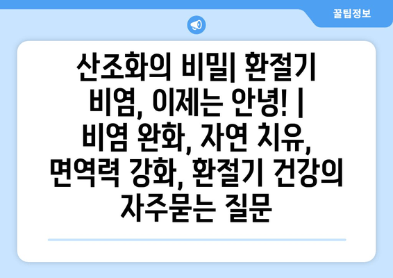 산조화의 비밀| 환절기 비염, 이제는 안녕! | 비염 완화, 자연 치유, 면역력 강화, 환절기 건강