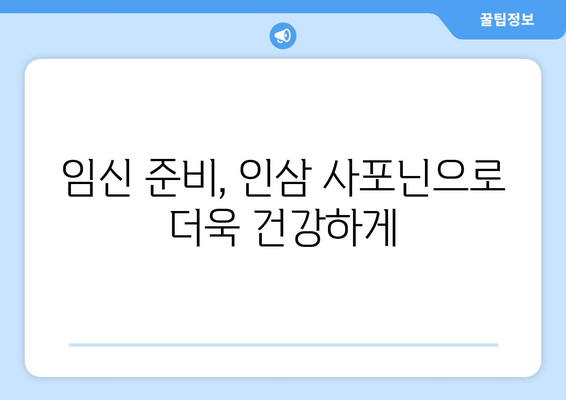 인삼 사포닌과 임신 준비| 건강한 출산을 위한 맞춤 가이드 | 인삼, 사포닌, 임신, 건강, 출산, 영양