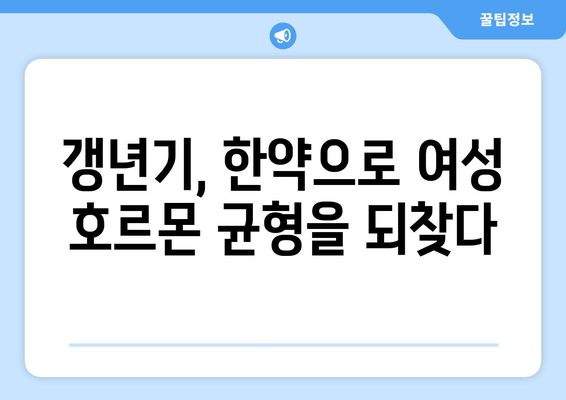 갱년기 한약으로 호르몬 균형 맞추기| 여성 건강 위한 맞춤 처방 | 갱년기 증상 완화, 여성 호르몬, 한방 치료, 건강 관리