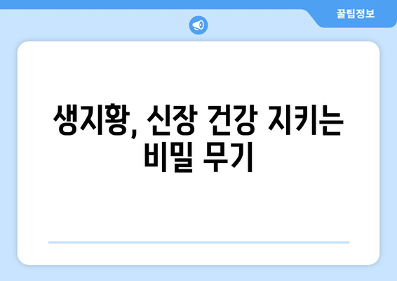 생지황의 효능, 신장 건강 지키는 특별한 방법 | 신장 건강, 생지황 효능, 건강 관리 팁