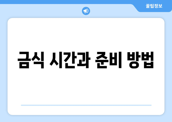 금식 시간과 준비 방법