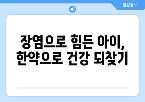 어린이 장염 열, 면역력 높이는 한약 처방 | 장염, 열, 어린이 건강, 한방 치료, 면역 강화