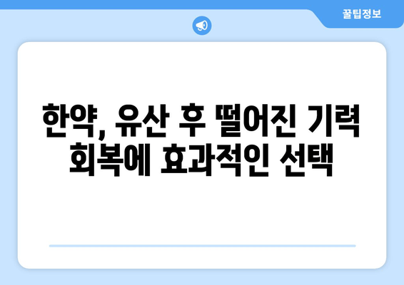 유산 후, 한방 치료 선택 이유| 한약이 주는 힘 | 유산 후 회복, 한방 치료, 한약 효능, 부인과 질환