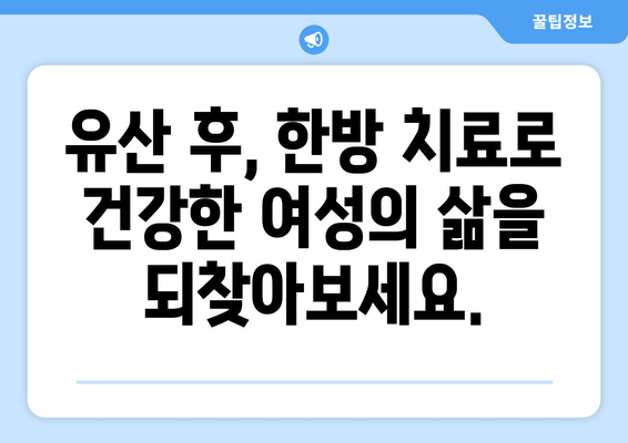 유산 후, 한방 치료 선택 이유| 한약이 주는 힘 | 유산 후 회복, 한방 치료, 한약 효능, 부인과 질환