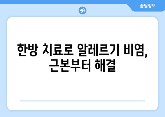 한약으로 알레르기 비염, 건강하게 이겨내는 방법 | 알레르기 비염 치료, 한방 치료, 자연 치유