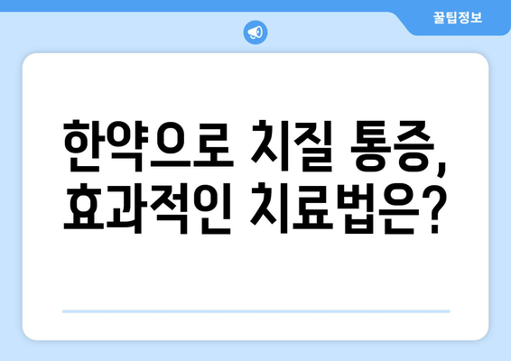 치질 통증, 한약으로 해결할 수 있을까요? | 치질 통증 완화, 한방 치료, 효과적인 한약 처방