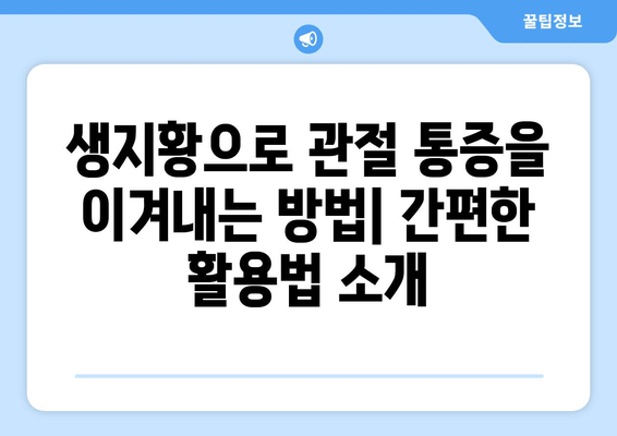 생지황으로 관절통 완화하는 효과적인 방법 | 생지황 효능, 관절 통증 완화, 천연 치료