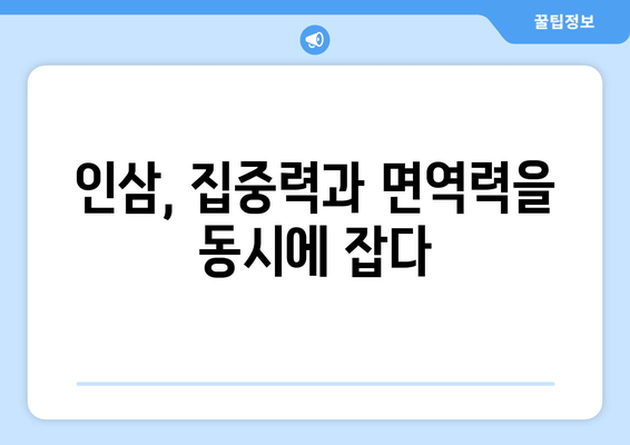 인삼 사포닌의 효능| 집중력과 면역력 향상 효과 | 건강, 인삼, 사포닌, 집중력, 면역력