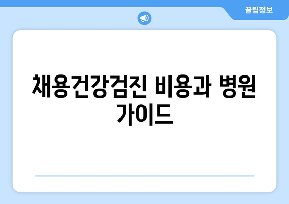 채용건강검진 비용과 병원 가이드