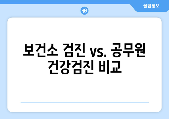 보건소 검진 vs. 공무원 건강검진 비교