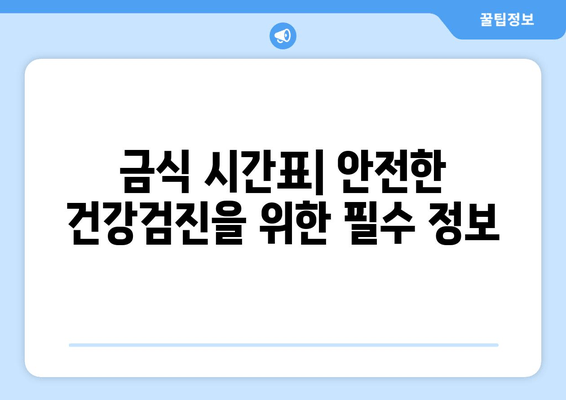 금식 시간표| 안전한 건강검진을 위한 필수 정보