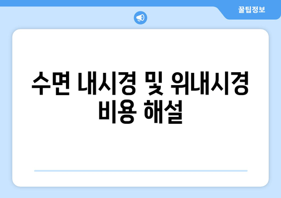 수면 내시경 및 위내시경 비용 해설