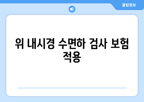 위 내시경 수면하 검사 보험 적용