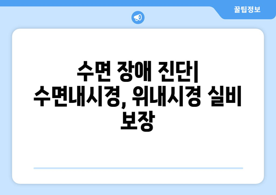 수면 장애 진단| 수면내시경, 위내시경 실비 보장