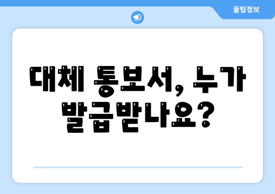 대체 통보서, 누가 발급받나요?