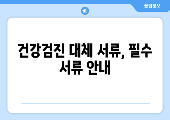 건강검진 대체 서류, 필수 서류 안내