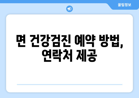 면 건강검진 예약 방법, 연락처 제공