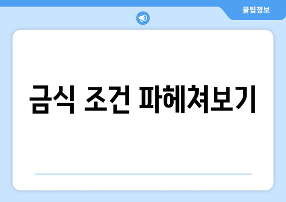 금식 조건 파헤쳐보기