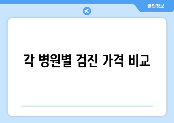 각 병원별 검진 가격 비교