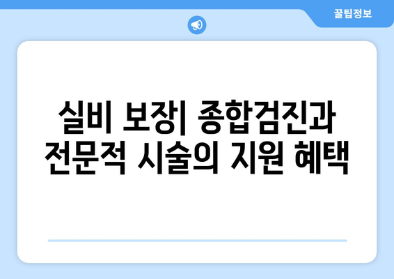 실비 보장| 종합검진과 전문적 시술의 지원 혜택