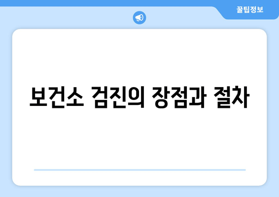 보건소 검진의 장점과 절차