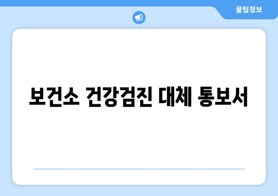 보건소 건강검진 대체 통보서