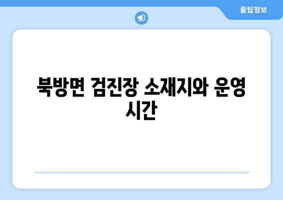 북방면 검진장 소재지와 운영 시간