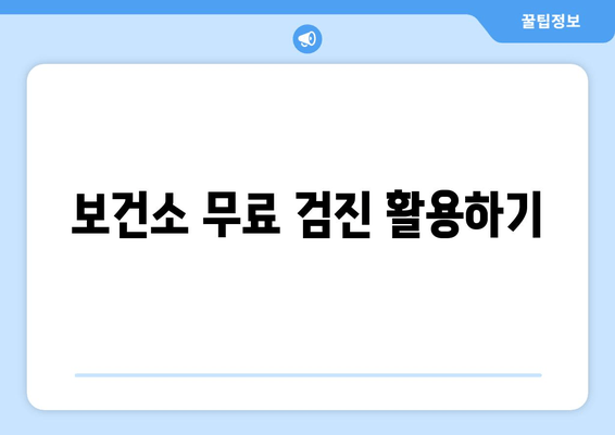 보건소 무료 검진 활용하기