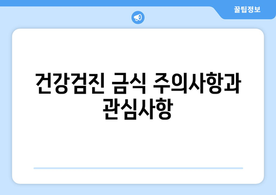 건강검진 금식 주의사항과 관심사항