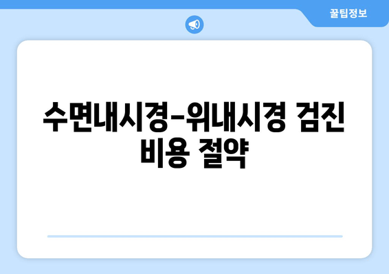 수면내시경-위내시경 검진 비용 절약