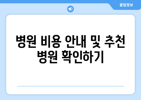 병원 비용 안내 및 추천 병원 확인하기