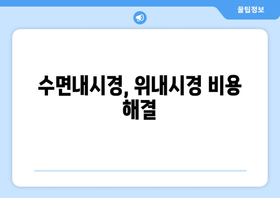 수면내시경, 위내시경 비용 해결